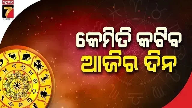 ସେପ୍ଟେମ୍ବର ୧୫ ତାରିଖ, ସୋମବାର ; ଜାଣନ୍ତୁ କେଉଁ ରାଶି ପାଇଁ କେମିତି ରହିବ ଆଜିର ଦିନ
